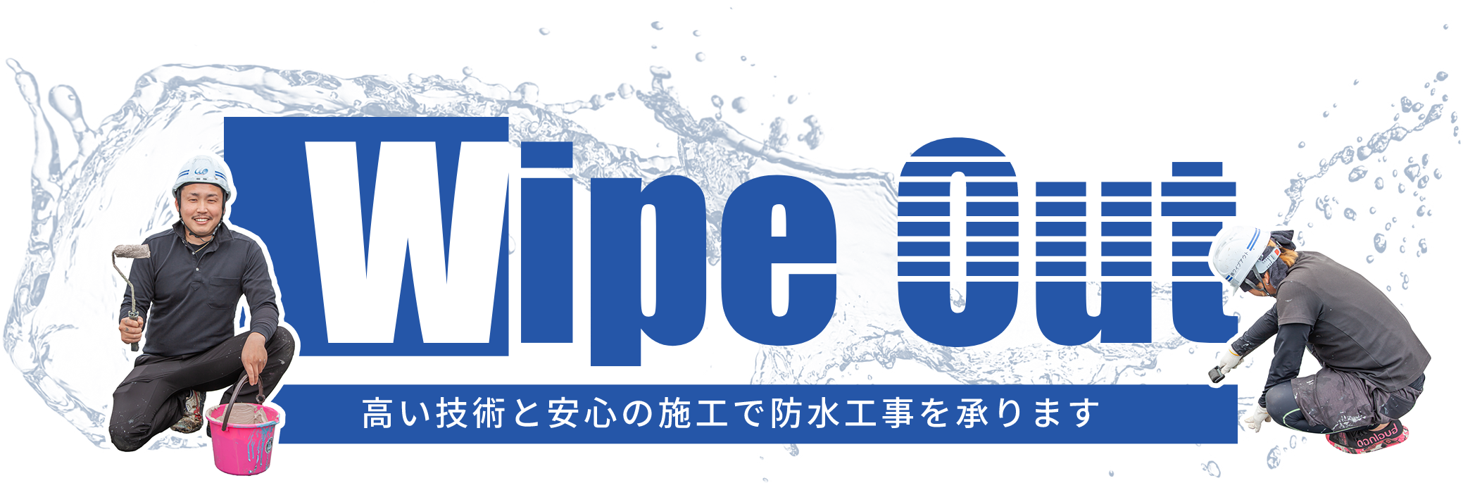 高い技術と安心の施工で防水工事を承ります