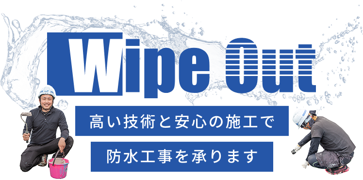 高い技術と安心の施工で防水工事を承ります